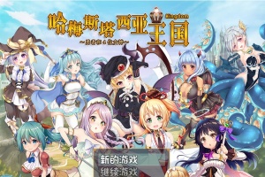 [RPG/动态] 哈梅斯塔西亚王国 勇者与四位女神们 v1.10 官方中文版 [百度][600M]』-IS