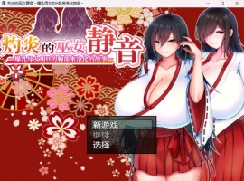 【爆款RPG汉化】灼炎的巫女静音~爆汝母女H净化物语V1.3【安卓+PC】官方中文版【新汉化1G】-IS