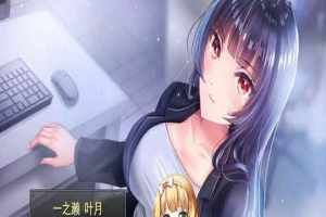 [條教RPG/中文]职场女友带回家 V1.04+DLC 官方中文步兵版+全CG存档[更新/CV][500M/百度]』-IS
