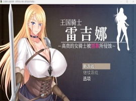 【RPG中文CV】王国骑士雷吉娜~高贵的女骑士被银欲所侵蚀【PC】官方AI中文版+自带全回想【新作1.1G】-IS