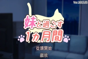 【养成互动SLG/全动态/全CV】和妹一起的1个月 Ver230903 精翻汉化版【3.6G/9月更新】-IS