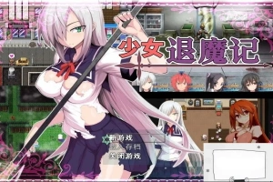 【PC/恶堕RPG/中文/步兵】少女退魔记 ~ STEAM官方中文步兵版/付全CG包【1.2G】-IS