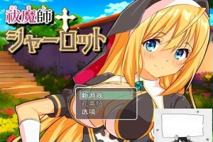【PC/2D/RPG/汉化】驱魔师夏洛特 云翻汉化版【800M】-IS