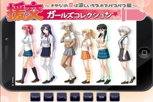 [ADV/汉化] 援椒女孩收藏~大叔的夏天在凉爽的爱情酒店里嘿嘿嘿篇 AI汉化版电脑 [400M]-IS