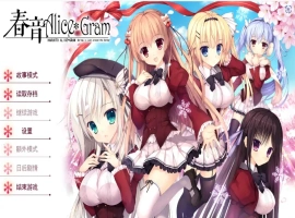 [ADV/汉化] 春音爱丽丝 AliceGram 硬盘汉化版电脑 [4.2G]-IS