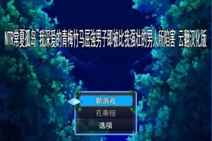 【PC/2D/RPG/汉化】NTR常夏孤岛~我深爱的青梅竹马 云翻汉化版【500M】-IS