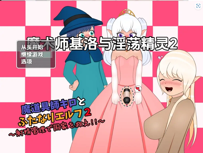 图片[4]-【日系RPG/AI汉化】魔术师基洛与淫荡精灵二1.0【PC+安卓/545M】-IS