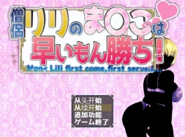 [RPG/汉化/NTR]僧侣莉莉的秘密是先到先得！～被性欲旺盛的色狼夺走的爆乳幼儿园朋友成为王的RPG～ 内嵌AI汉化版+存档[1G]-IS