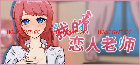 【SLG/中文/動态/CV】我的戀人老師v1.002【電腦/7.3G】Days with My Lonely Teacher v1.002-IS