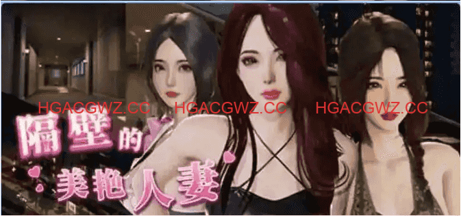 【互動SLG/中文/動态】隔壁的美豔人妻v1.7.13 官方中文版【電腦/12.7G/更新】-IS
