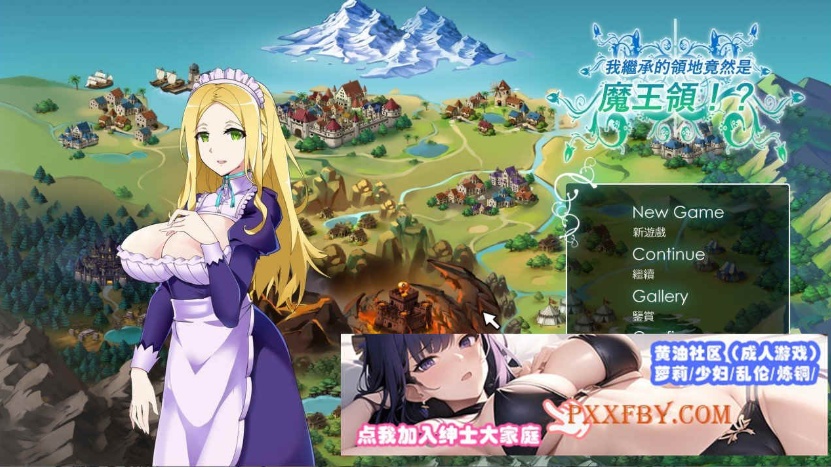 [SLG] [战略SLG/全动态]我继承的领地竟然是魔王领 官方中文正式版[新作/CV][850M]