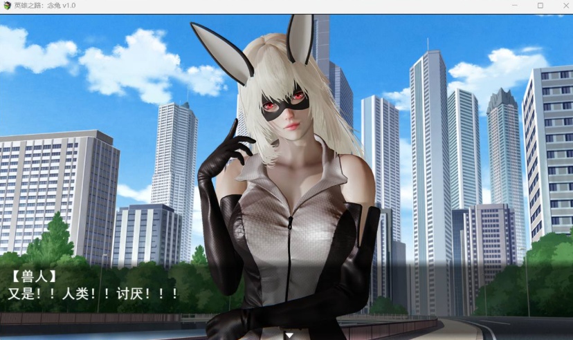 【女英雄RPG中文】英雄之路：念兔 Ver2.11【安卓+PC】官方中文作弊版+全CG【大更新1.7G】【补档】  2023-12-11  RPG游戏  4.67k