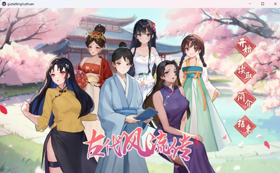 【互动SLG中文动态】古代风流传V20231103官方中文步兵版+全CG存档【更新增加新服装1G】
