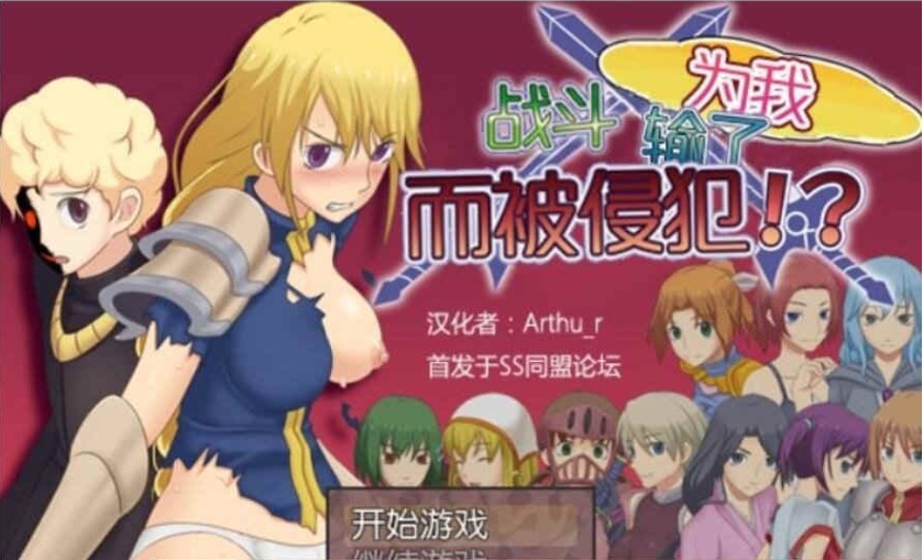 [RPG/汉化] 为我战斗输了而被侵犯汉化版[百度][300M]』