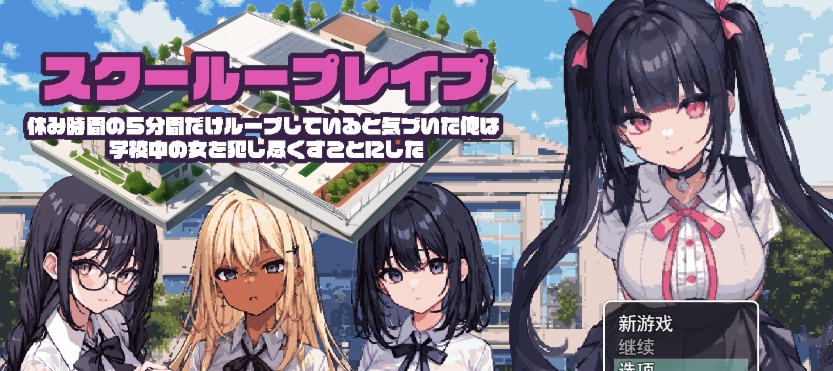 [日系RPG/汉化/2D] 学校强奸~五分钟的课间休息 休み時間の5分間だ汉化版 PC+安卓汉化版[百度][1G]』