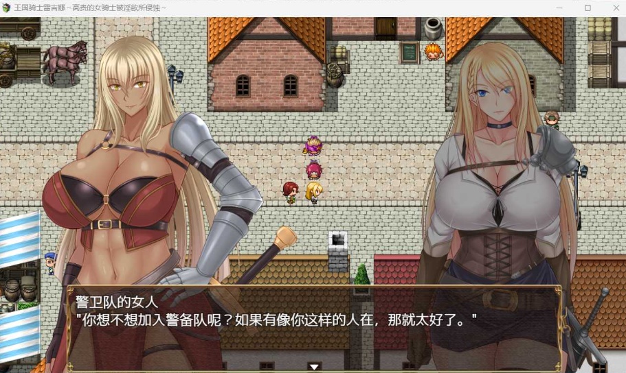 【RPG中文CV】王国骑士雷吉娜~高贵的女骑士被银欲所侵蚀【PC】官方AI中文版+自带全回想【新作1.1G】