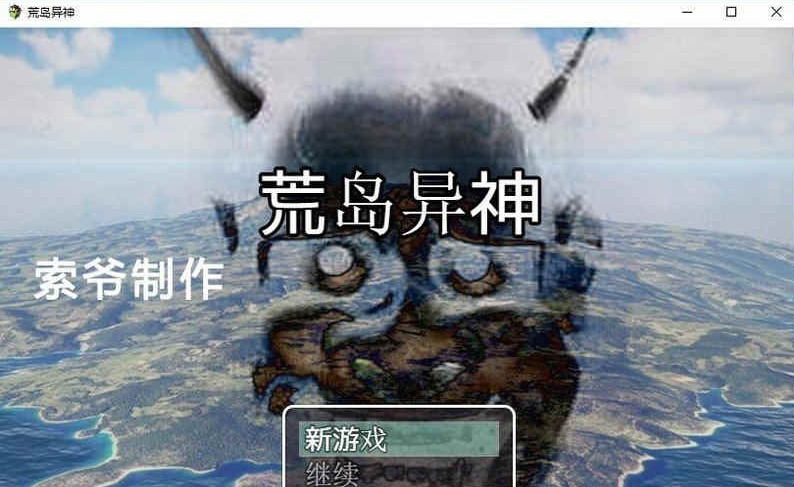 [国产RPG/汉化] 荒岛异神 PC+安卓作弊汉化版[百度][400M]』